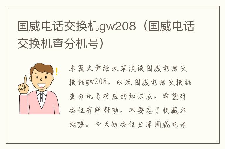 国威电话交换机gw208（国威电话交换机查分机号）