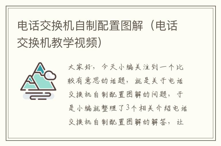 电话交换机自制配置图解（电话交换机教学视频）