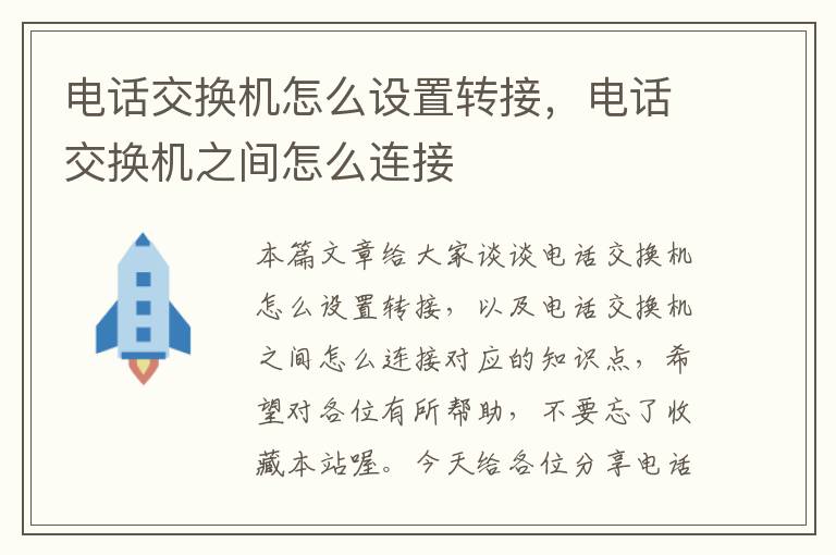 电话交换机怎么设置转接，电话交换机之间怎么连接