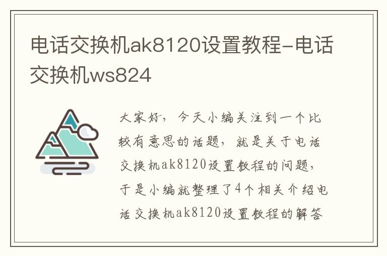 电话交换机ak8120设置教程-电话交换机ws824