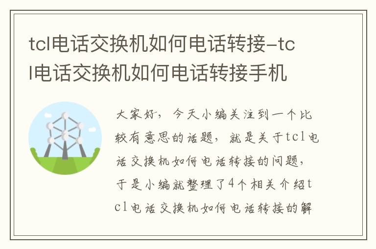 tcl电话交换机如何电话转接-tcl电话交换机如何电话转接手机