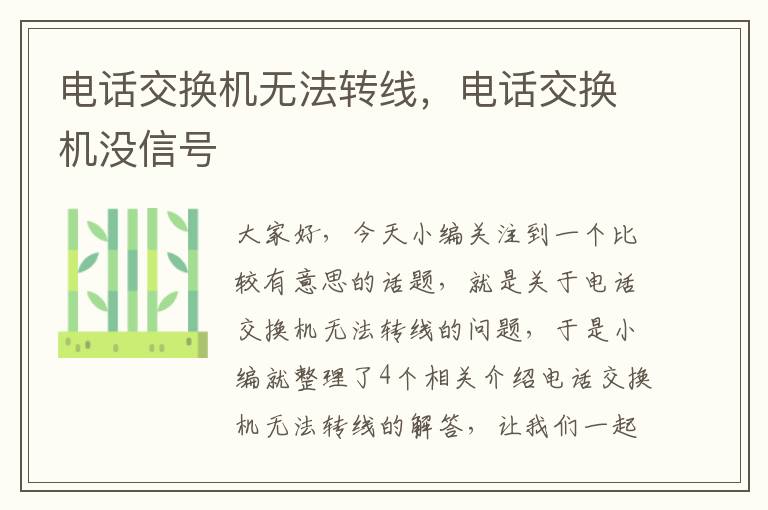 电话交换机无法转线，电话交换机没信号