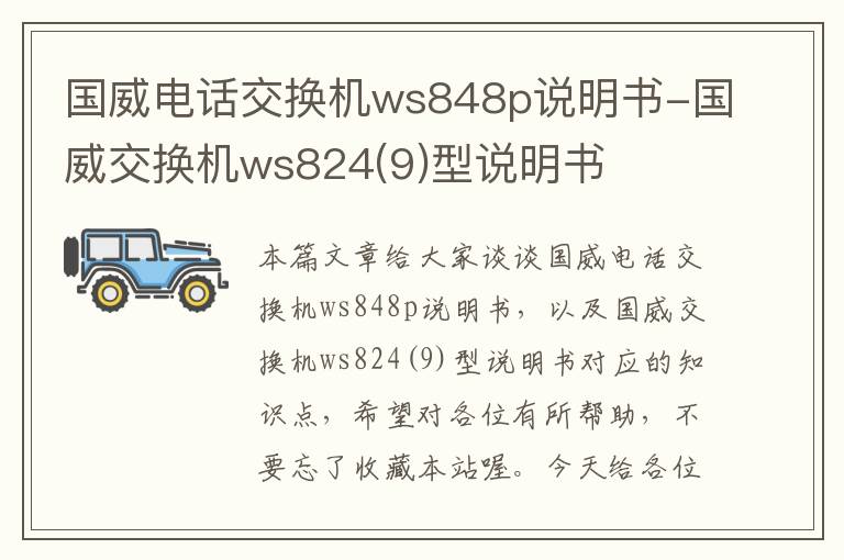 国威电话交换机ws848p说明书-国威交换机ws824(9)型说明书