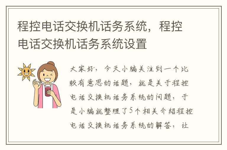 程控电话交换机话务系统，程控电话交换机话务系统设置