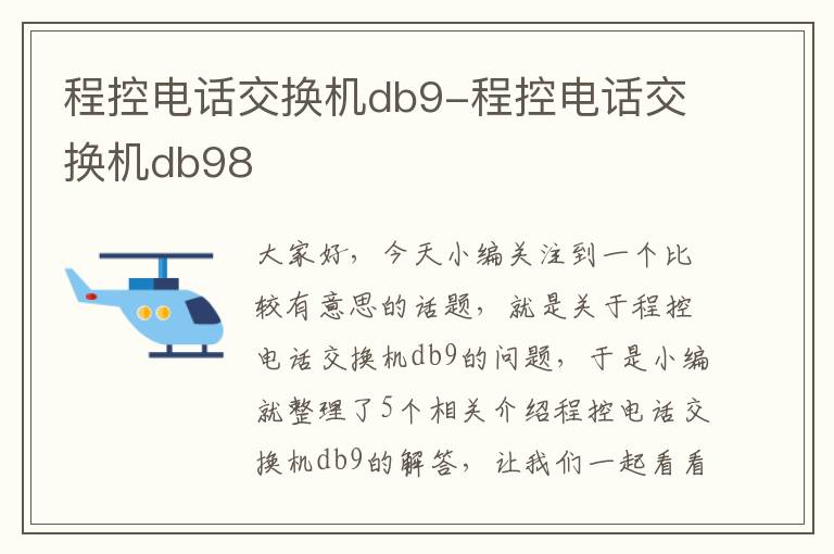 程控电话交换机db9-程控电话交换机db98