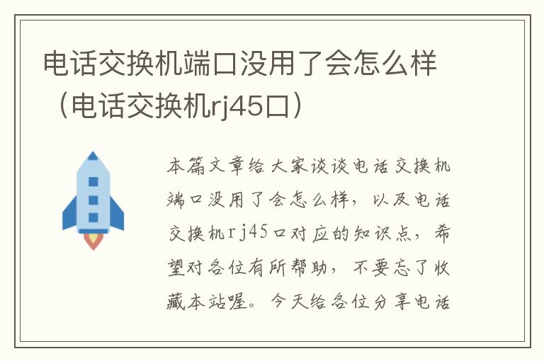 电话交换机端口没用了会怎么样（电话交换机rj45口）