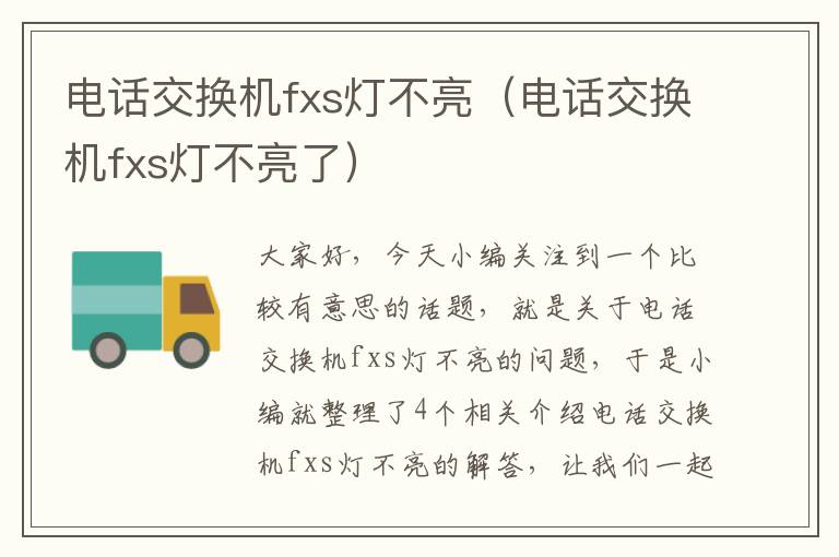 电话交换机fxs灯不亮（电话交换机fxs灯不亮了）