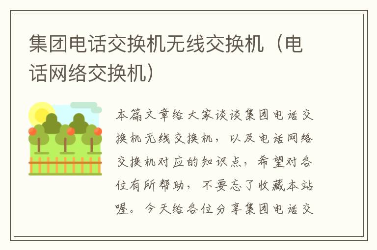 集团电话交换机无线交换机（电话网络交换机）