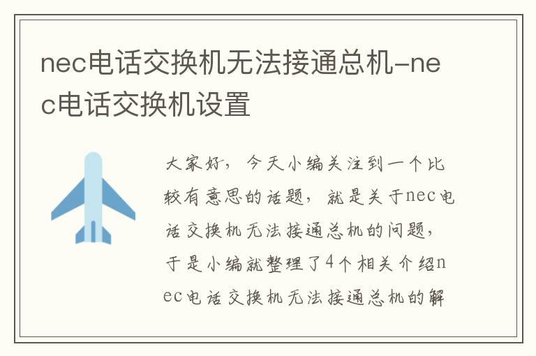 nec电话交换机无法接通总机-nec电话交换机设置