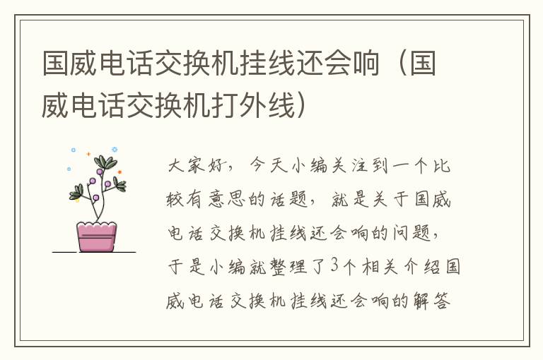 国威电话交换机挂线还会响（国威电话交换机打外线）