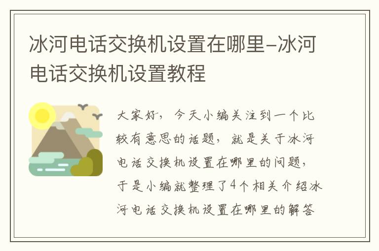 冰河电话交换机设置在哪里-冰河电话交换机设置教程