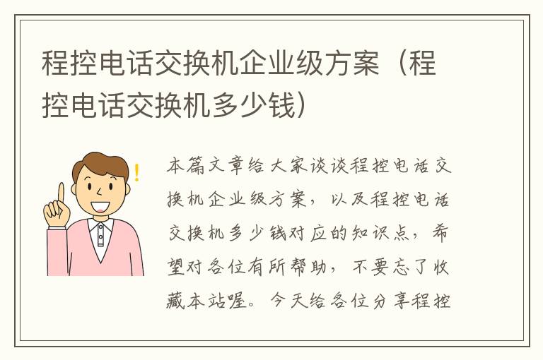 程控电话交换机企业级方案（程控电话交换机多少钱）