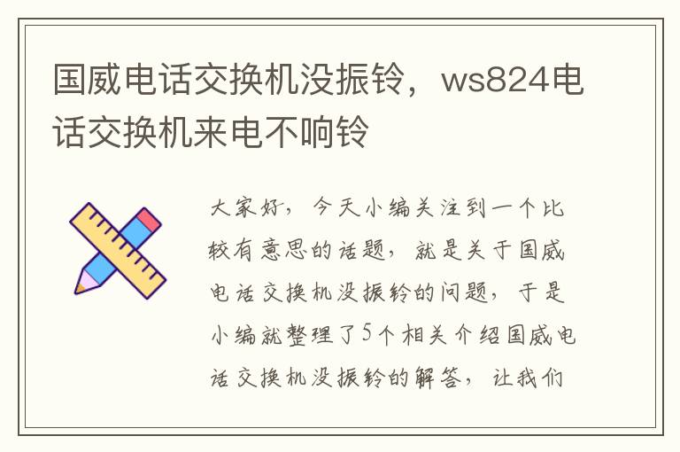 国威电话交换机没振铃，ws824电话交换机来电不响铃