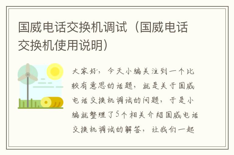 国威电话交换机调试（国威电话交换机使用说明）