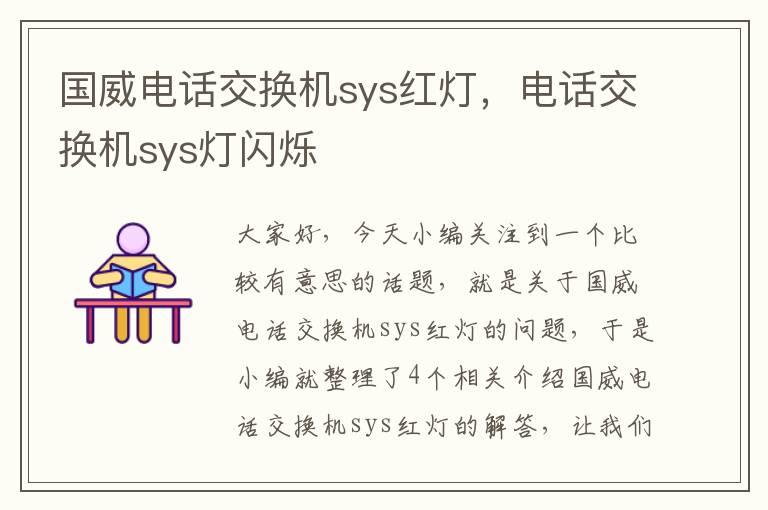 国威电话交换机sys红灯，电话交换机sys灯闪烁