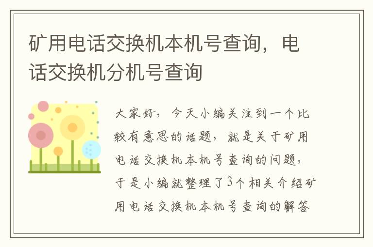 矿用电话交换机本机号查询，电话交换机分机号查询