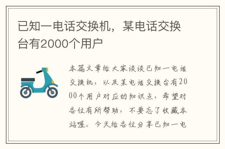 已知一电话交换机，某电话交换台有2000个用户