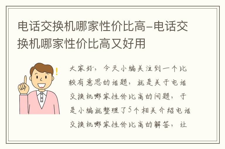 电话交换机哪家性价比高-电话交换机哪家性价比高又好用