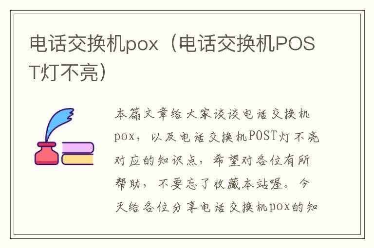 电话交换机pox（电话交换机POST灯不亮）