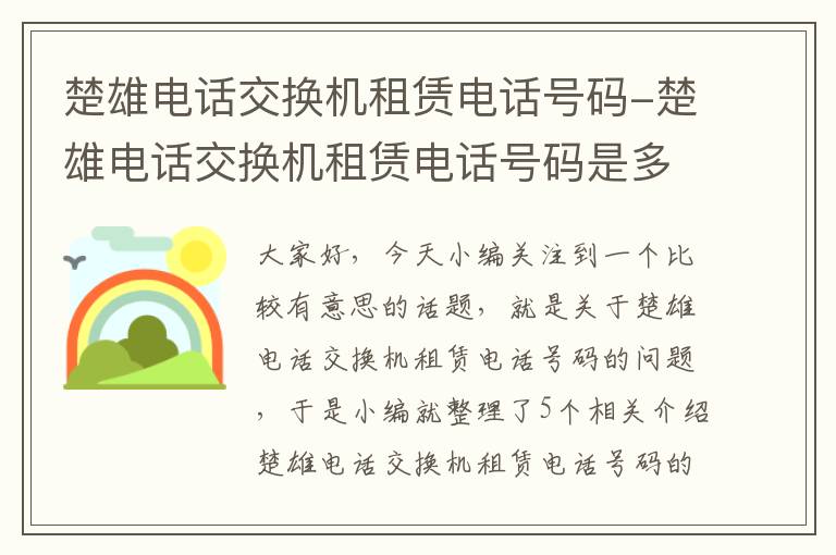 楚雄电话交换机租赁电话号码-楚雄电话交换机租赁电话号码是多少