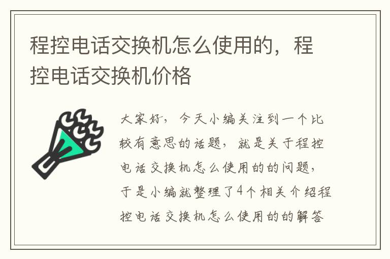 程控电话交换机怎么使用的，程控电话交换机价格