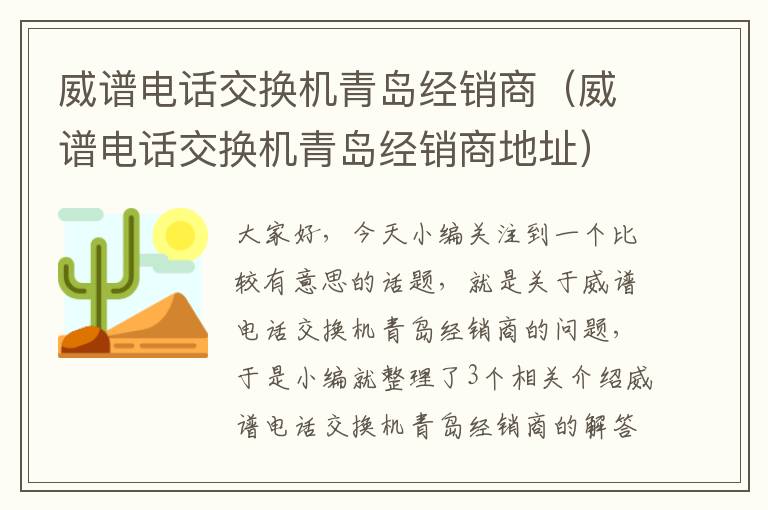 威谱电话交换机青岛经销商（威谱电话交换机青岛经销商地址）