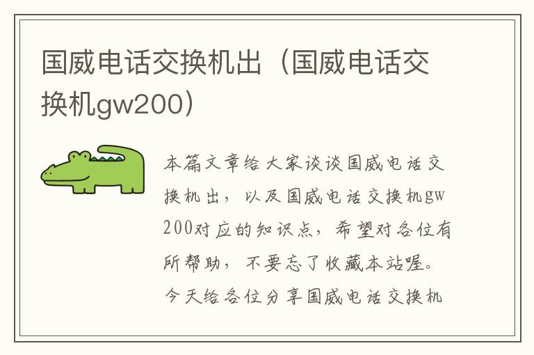 国威电话交换机出（国威电话交换机gw200）