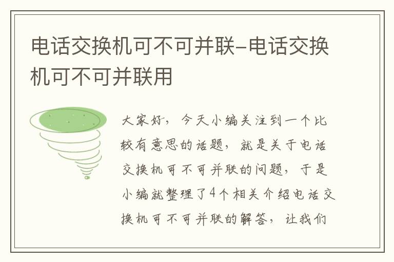 电话交换机可不可并联-电话交换机可不可并联用