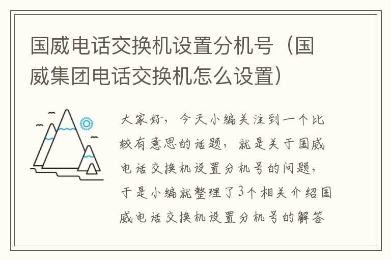 国威电话交换机设置分机号（国威集团电话交换机怎么设置）