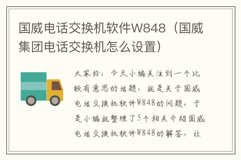 国威电话交换机软件W848（国威集团电话交换机怎么设置）