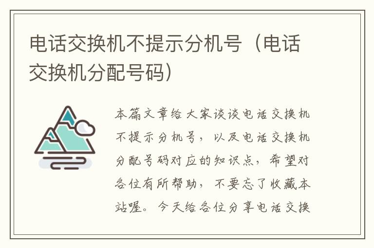 电话交换机不提示分机号（电话交换机分配号码）