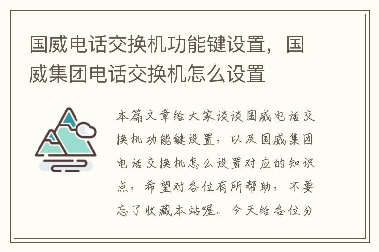 国威电话交换机功能键设置，国威集团电话交换机怎么设置