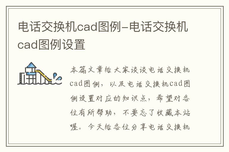 电话交换机cad图例-电话交换机cad图例设置