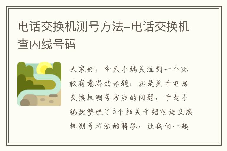 电话交换机测号方法-电话交换机查内线号码