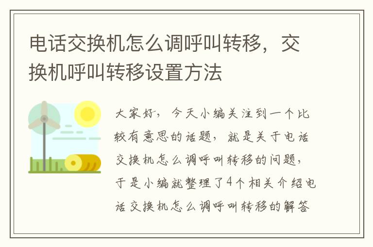 电话交换机怎么调呼叫转移，交换机呼叫转移设置方法