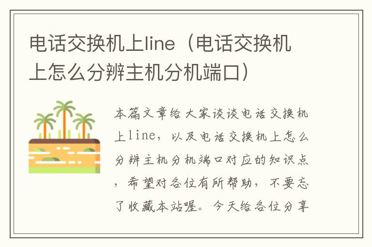 电话交换机上line（电话交换机上怎么分辨主机分机端口）