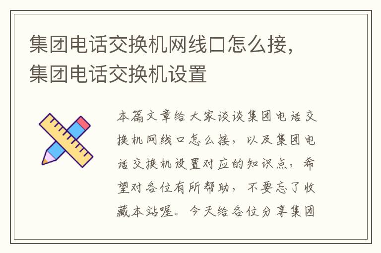 集团电话交换机网线口怎么接，集团电话交换机设置