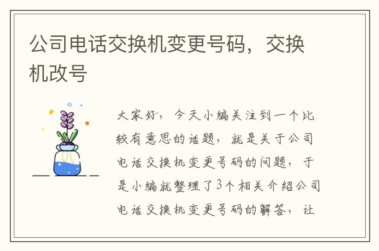 公司电话交换机变更号码，交换机改号