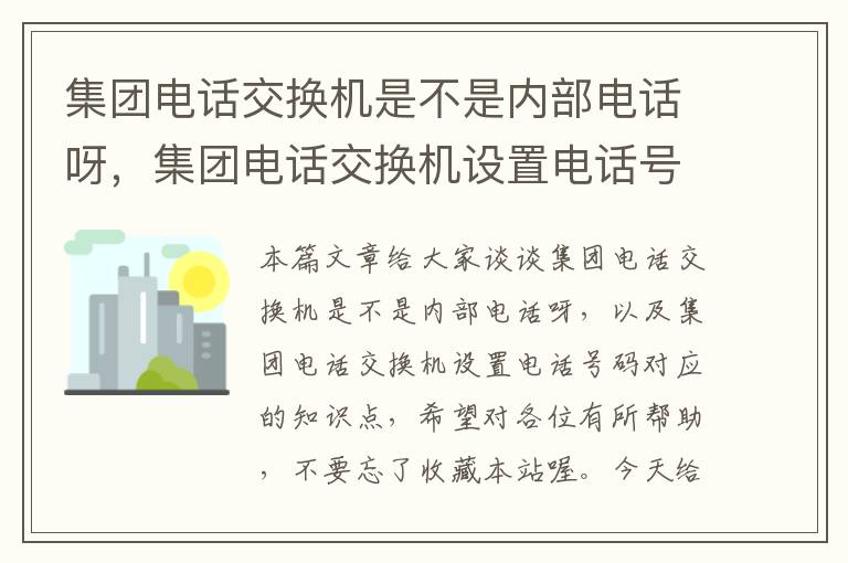 集团电话交换机是不是内部电话呀，集团电话交换机设置电话号码