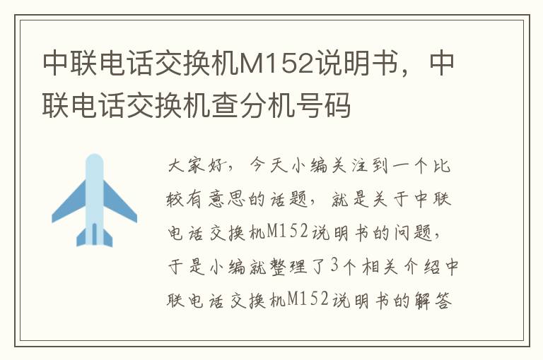 中联电话交换机M152说明书，中联电话交换机查分机号码