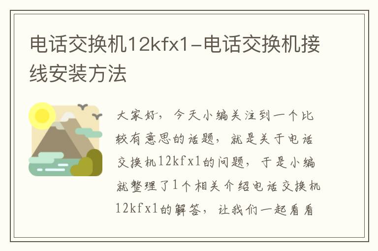 电话交换机12kfx1-电话交换机接线安装方法