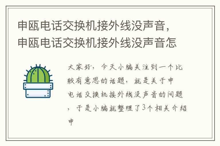 申瓯电话交换机接外线没声音，申瓯电话交换机接外线没声音怎么办