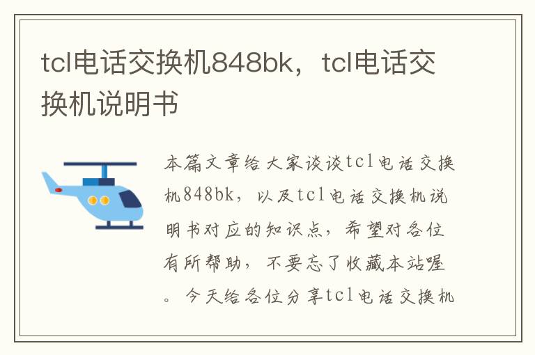 tcl电话交换机848bk，tcl电话交换机说明书