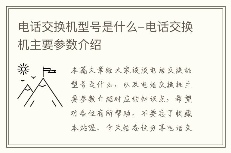 电话交换机型号是什么-电话交换机主要参数介绍