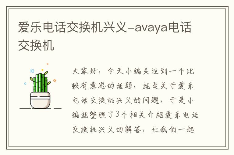 爱乐电话交换机兴义-avaya电话交换机