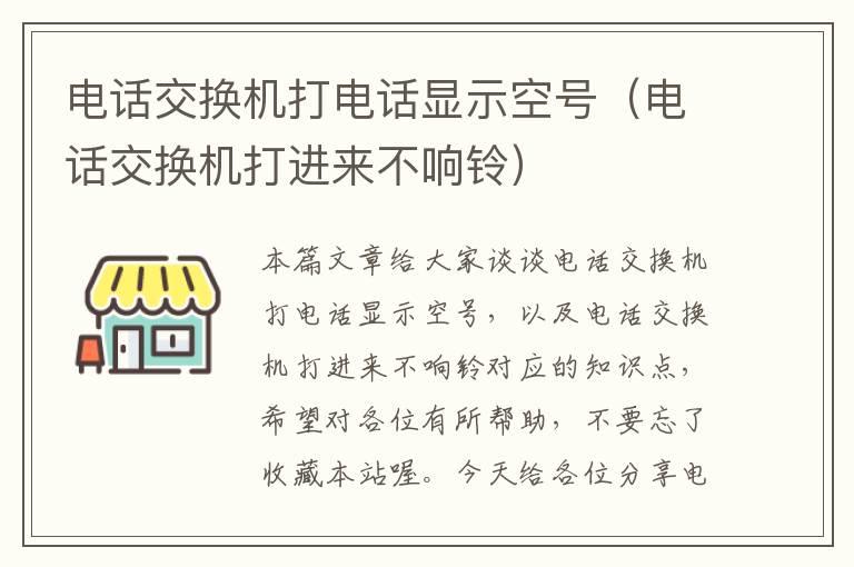 电话交换机打电话显示空号（电话交换机打进来不响铃）