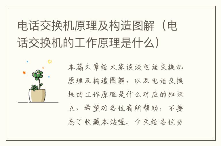 电话交换机原理及构造图解（电话交换机的工作原理是什么）