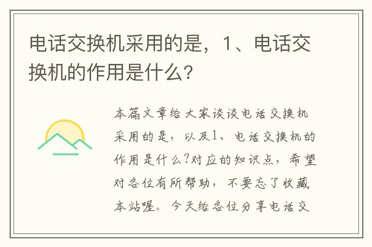 电话交换机采用的是，1、电话交换机的作用是什么?