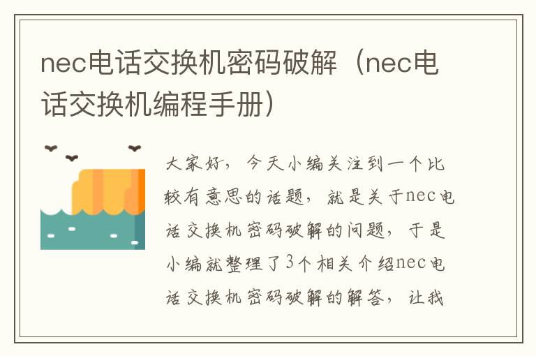 nec电话交换机密码破解（nec电话交换机编程手册）