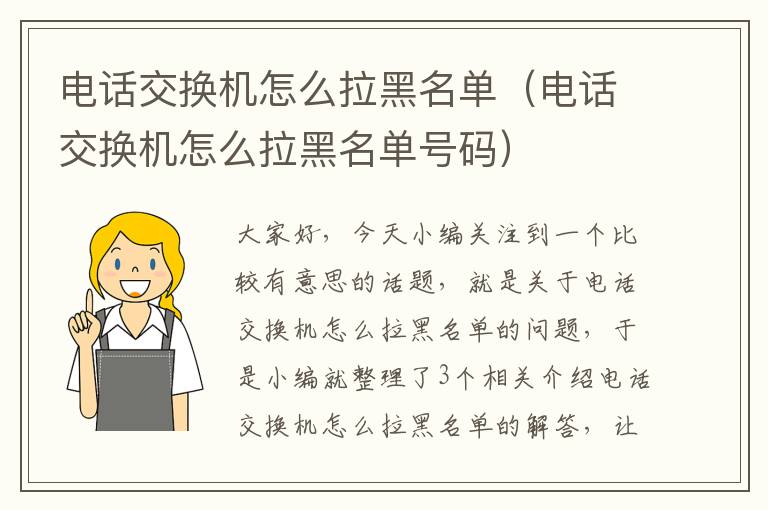 电话交换机怎么拉黑名单（电话交换机怎么拉黑名单号码）